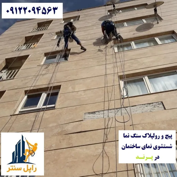 پیچ و رولپلاک نما در پرند شستشوی نما در پرند