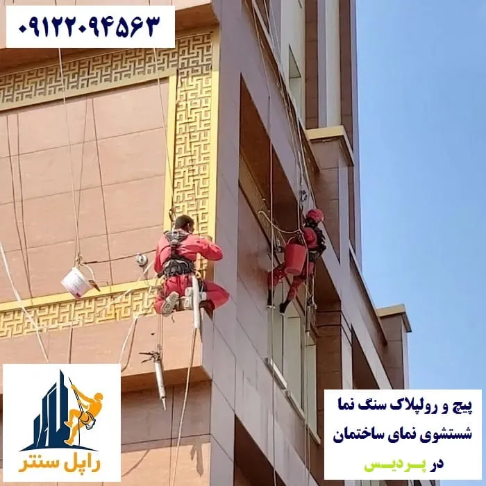 پیچ و رولپلاک نما در پردیس شستشوی نما در پردیس