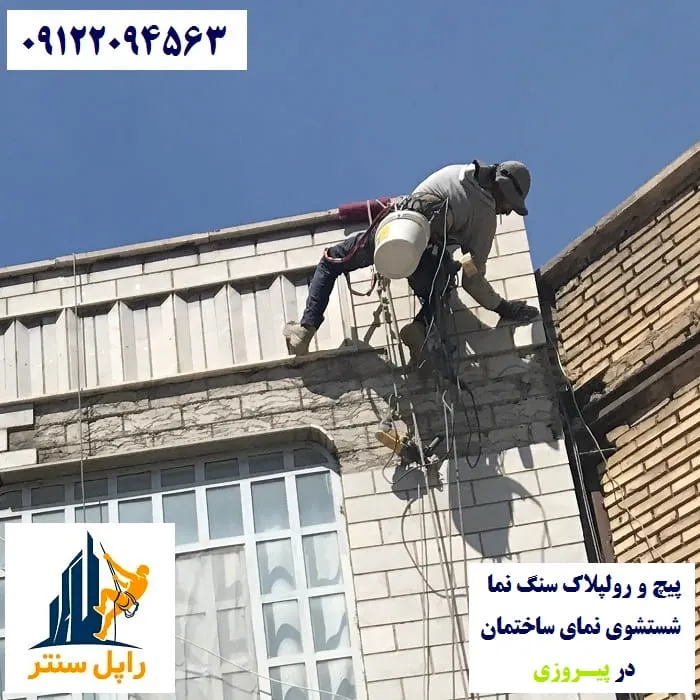 پیچ و رولپلاک نما در پیروزی شستشوی نما در پیروزی