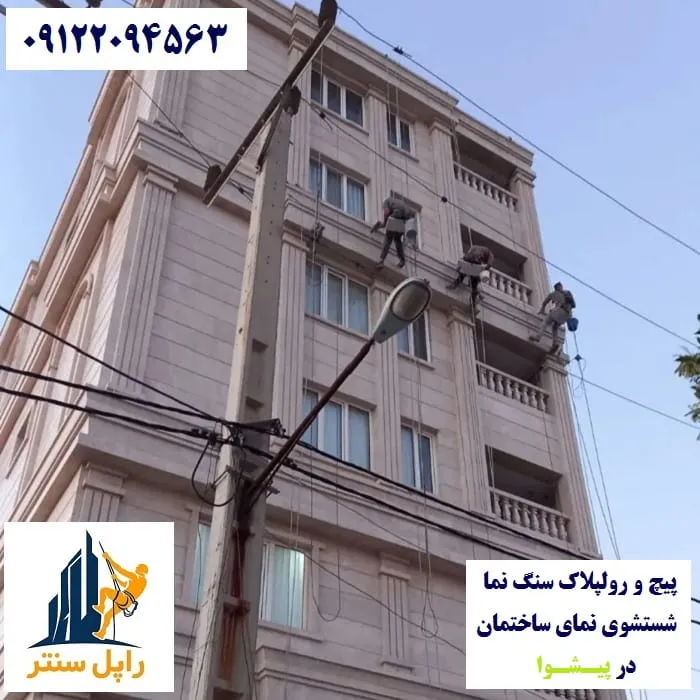 پیچ و رولپلاک نما در پیشوا شستشوی نما در پیشوا
