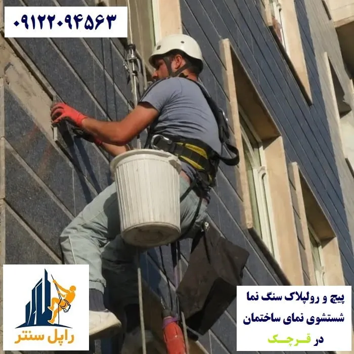 پیچ و رولپلاک نما در قرچک شستشوی نما در قرچک