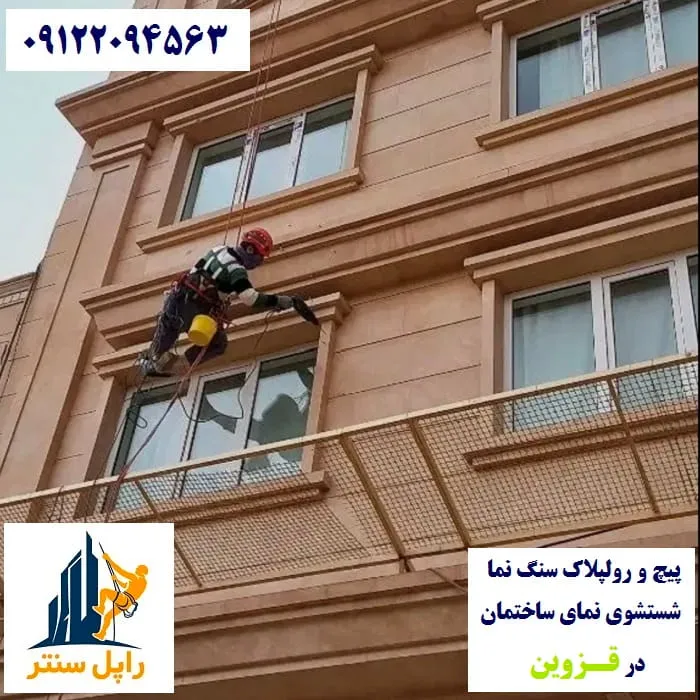 قزوین پیچ رولپلاک نما در قزوین شستشوی نما در قزوین