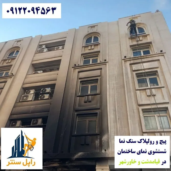 پیچ و رولپلاک نما در قیامدشت خاورشهر شستشوی نما در قیامدشت خاورشهر