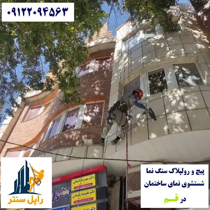 قم پیچ و رولپلاک نما در قم شستشوی نما در قم