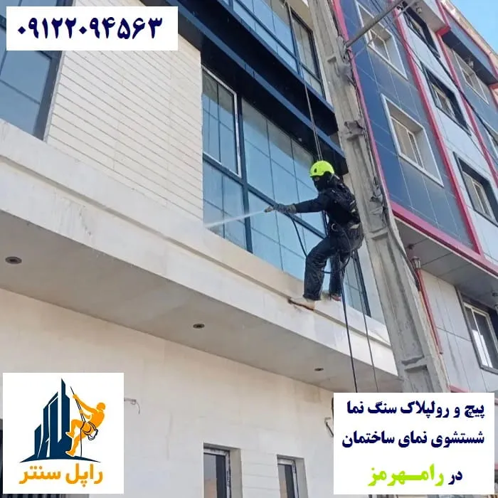 پیچ رولپلاک نما در رامهرمز شستشوی نما در رامهرمز