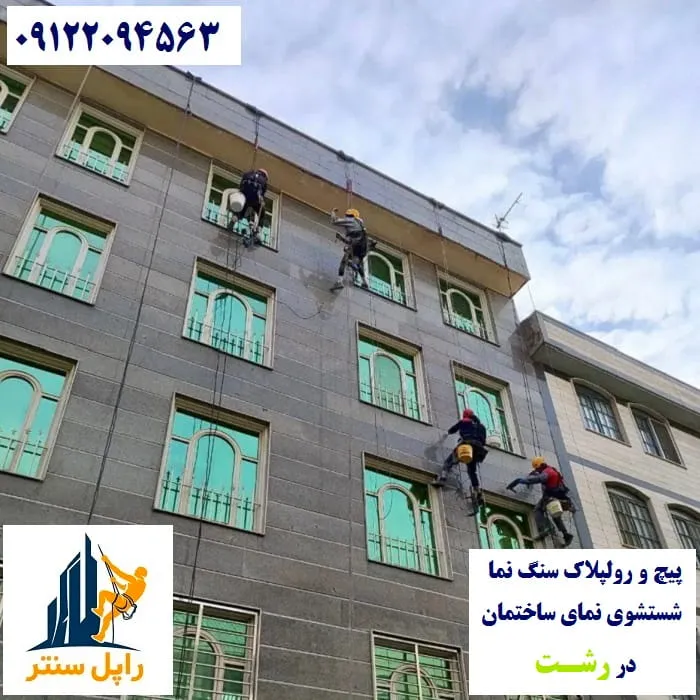 خدمات نما با راپل در رشت پیچ رولپلاک نماشویی