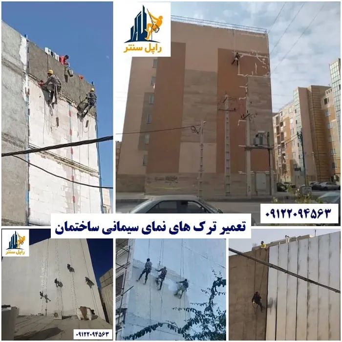 تعمیر ترک های نمای سیمانی ساختمان