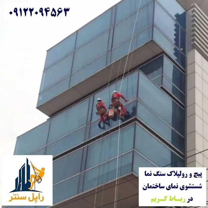 پیچ و رولپلاک نما در رباط کریم شستشوی نما در رباط کریم