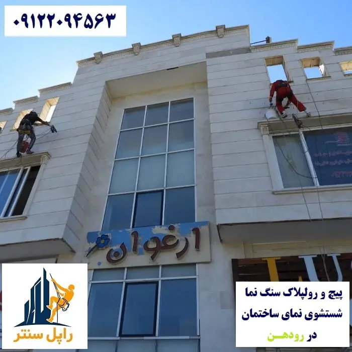 پیچ و رولپلاک نما در رودهن شستشوی نما در رودهن
