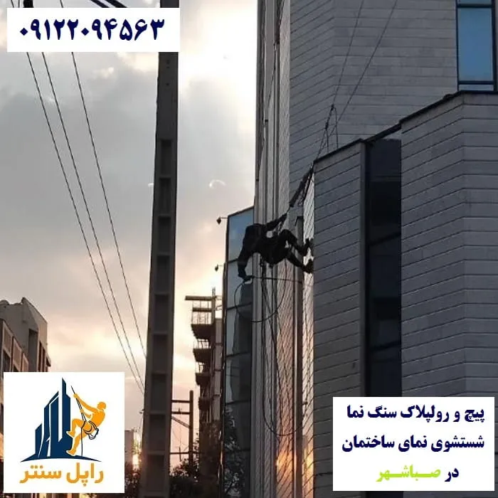 پیچ و رولپلاک نما در صباشهر شستشوی نما در صاشهر