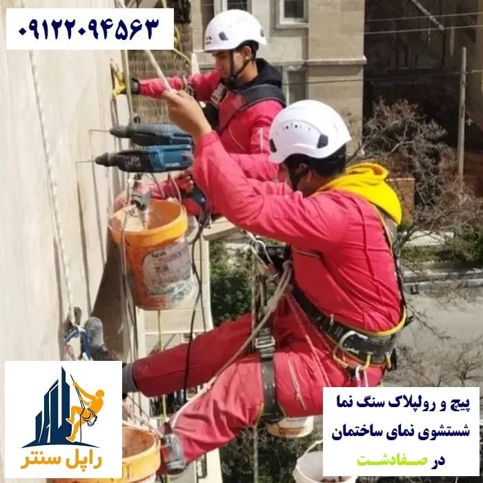 پیچ و رولپلاک نما در صفادشت شستشوی نما در صفادشت