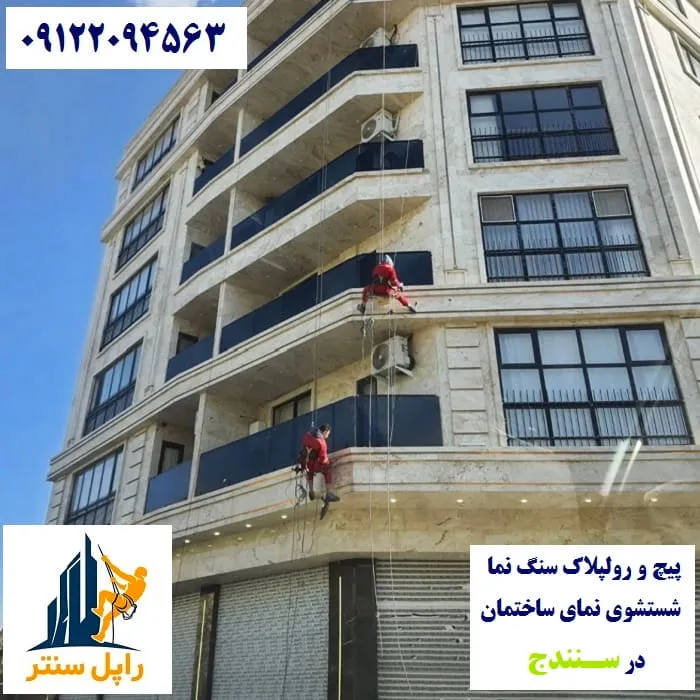 خدمات نما با راپل در سنندج پیچ رولپلاک نماشویی