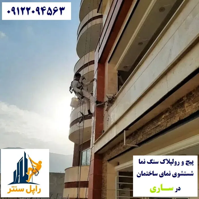 ساری پیچ رولپلاک نما در ساری شستشوی نما در ساری