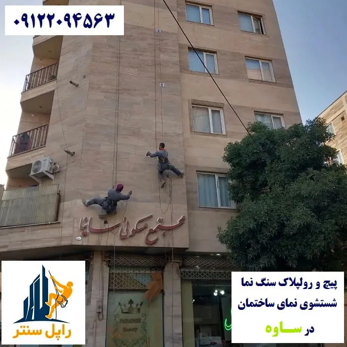 ساوه پیچ رولپلاک نما در ساوه شستشوی نما در ساوه