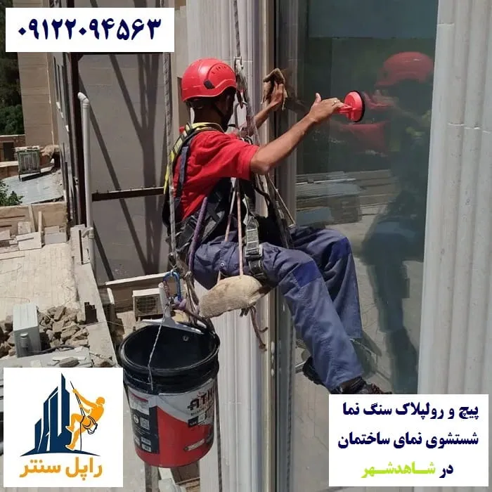 پیچ و رولپلاک نما در شاهدشهر شستشوی نما در شاهدشهر