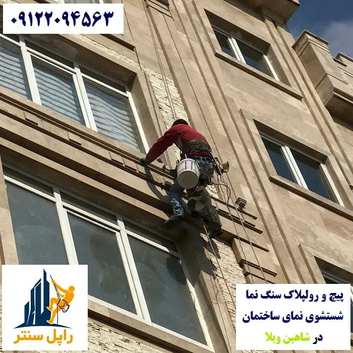 پیچ و رولپلاک نما در شاهین ویلا شستشوی نما در شاهین ویلا