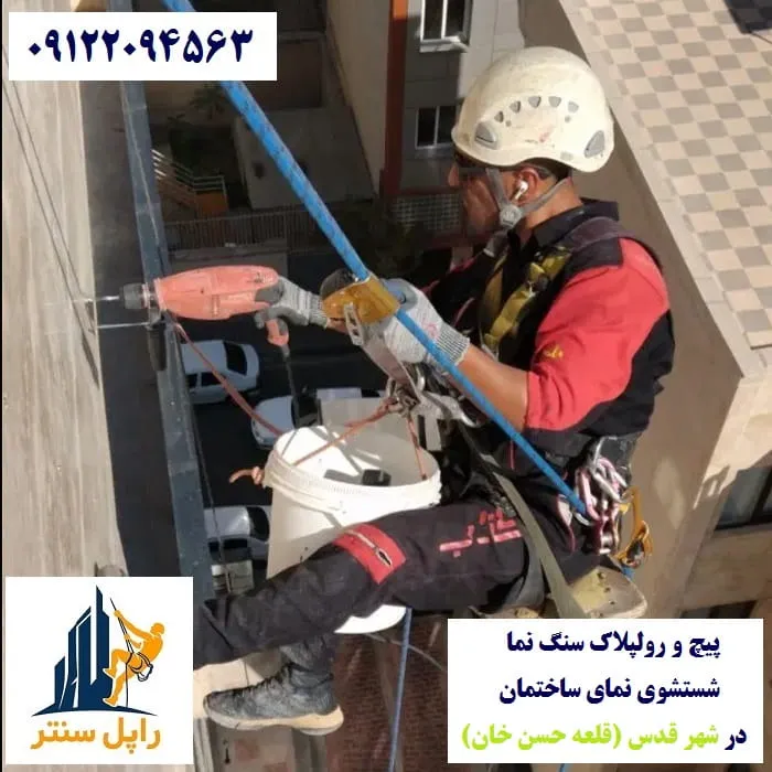 پیچ و رولپلاک نما در شهر قدس شستشوی نما در شهر قدس