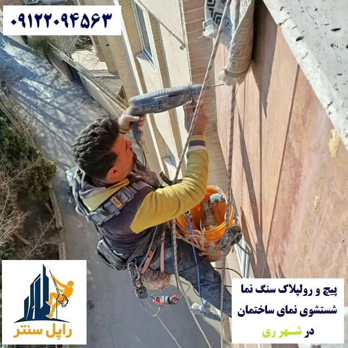 پیچ و رولپلاک نما در شهر ری شستشوی نما در شهر ری