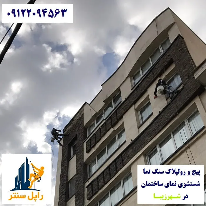 پیچ و رولپلاک نما در شهر زیبا شستشوی نما در شهر زیبا