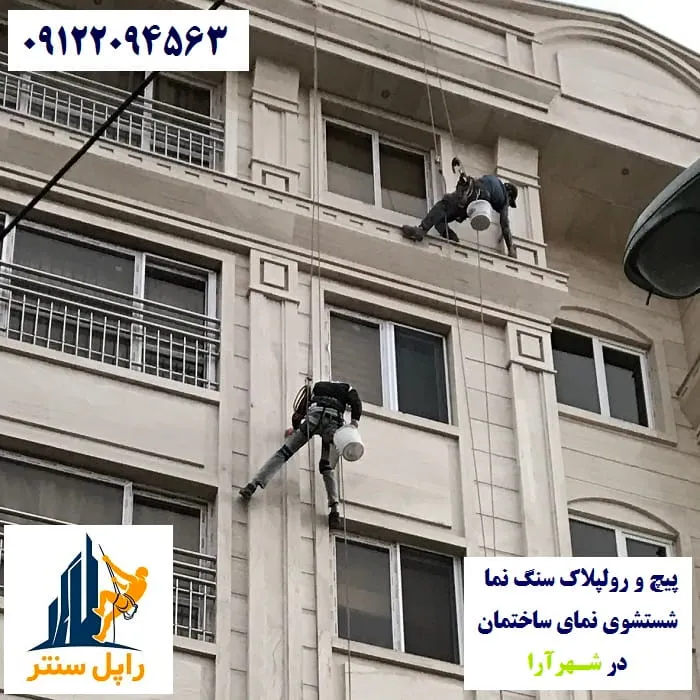 پیچ و رولپلاک نما در شهرآرا شستشوی نما در شهرآرا