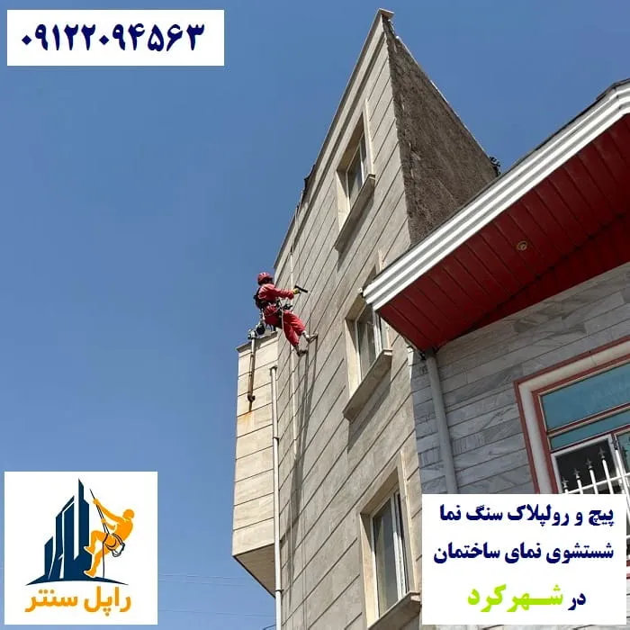 خدمات نما با راپل در شهرکرد پیچ رولپلاک نماشویی