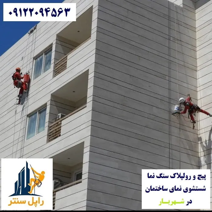 پیچ و رولپلاک نما در شهریار شستشوی نما در شهریار