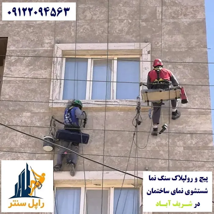 پیچ و رولپلاک نما در شریف آباد شستشوی نما در شریف آباد