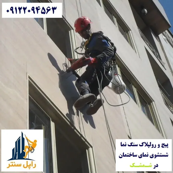 پیچ و رولپلاک نما در شمشک شستشوی نما در شمشک