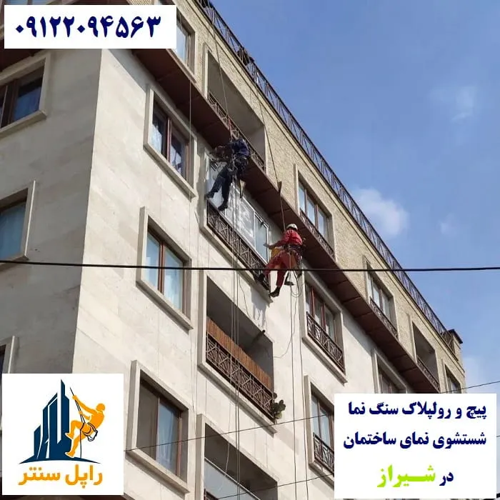 خدمات نما با راپل در شیراز پیچ رولپلاک نماشویی