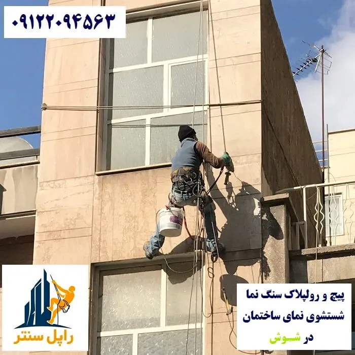 پیچ و رولپلاک نما در شوش شستشوی نما در شوش
