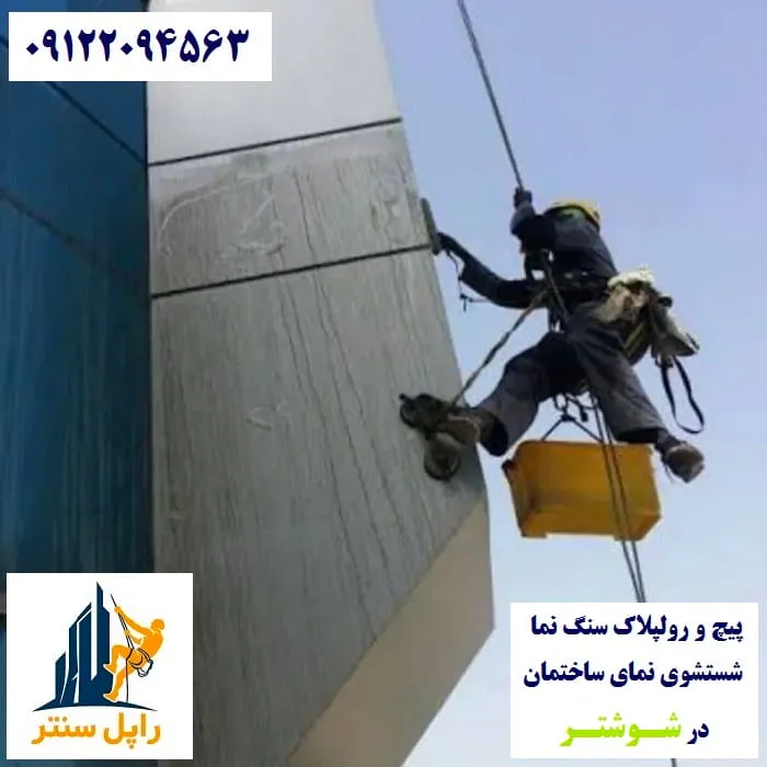 پیچ رولپلاک نما در شوشتر شستشوی نما در شوشتر