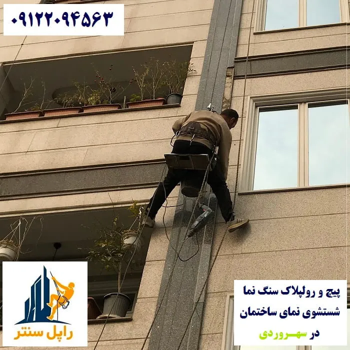 پیچ و رولپلاک نما در سهروردی شستشوی نما در سهروردی