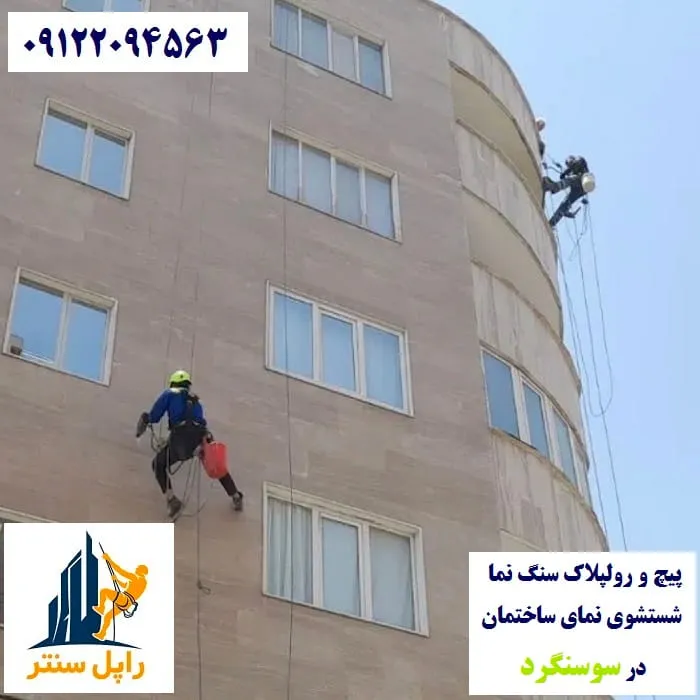 پیچ رولپلاک نما در سوسنگرد شستشوی نما در سوسنگرد