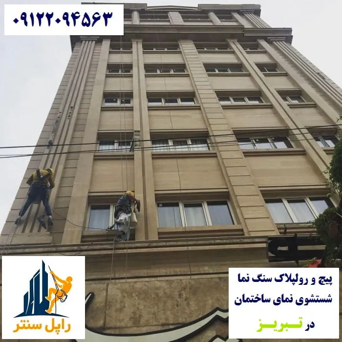 تبریز پیچ رولپلاک نما در تبریز شستشوی نما در تبریز