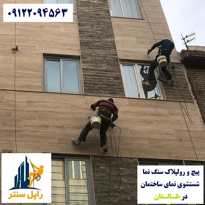 پیچ و رولپلاک نما در طالقان شستشوی نما در طالقان