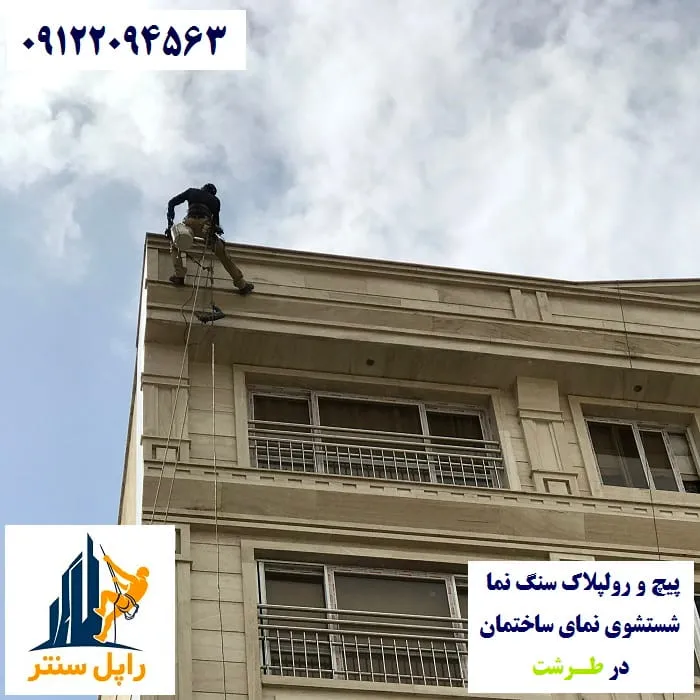 پیچ و رولپلاک نما در طرشت شستشوی نما در طرشت