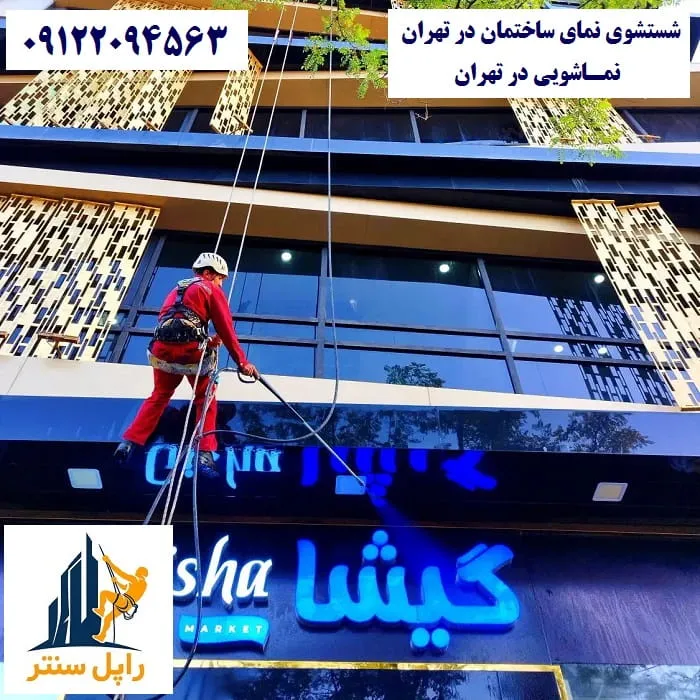 شستشوی نمای ساختمان در تهران