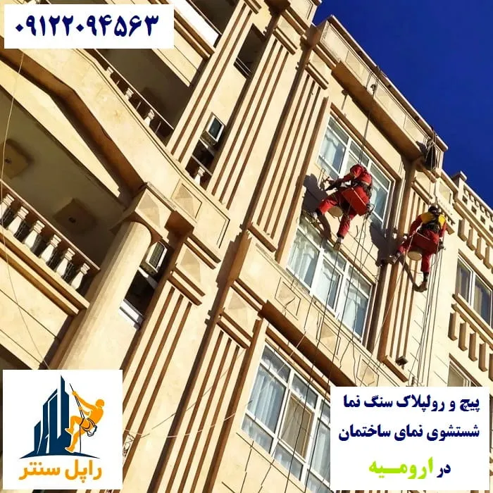 خدمات نما با راپل در ارومیه پیچ رولپلاک نماشویی