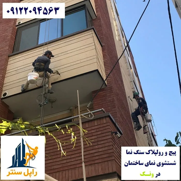 پیچ و رولپلاک نما در ونک شستشوی نما در ونک