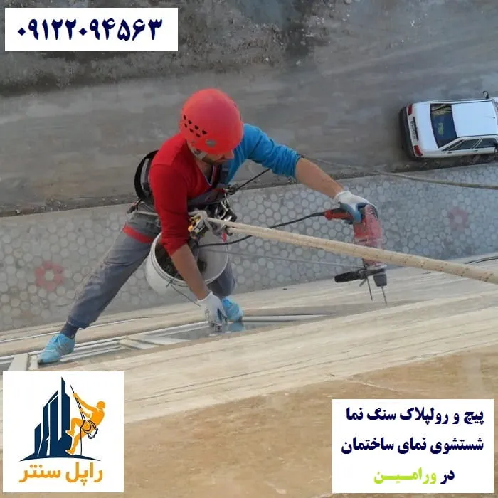 پیچ و رولپلاک نما در ورامین شستشوی نما در ورامین