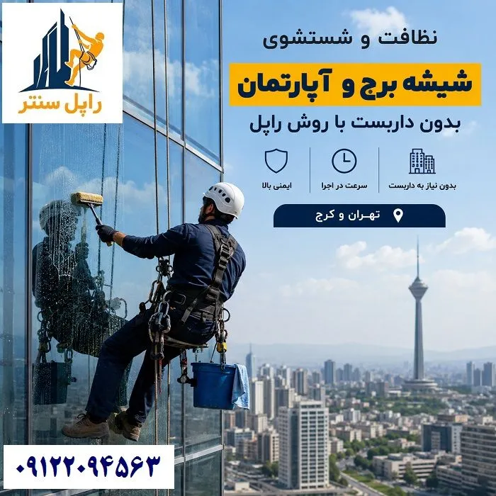 نظافت و شستشوی شیشه های برج و آپارتمان