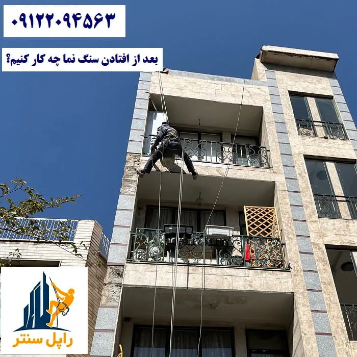بعد از افتادن سنگ نما چه کار کنیم؟