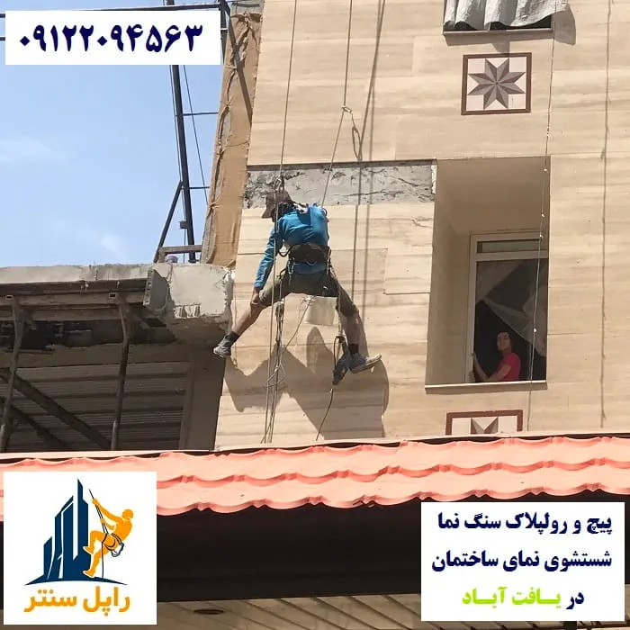 پیچ و رولپلاک نما در یافت آباد شستشوی نما در یافت آباد