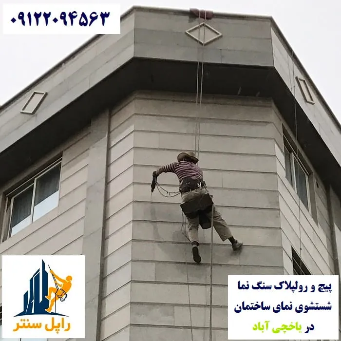 پیچ و رولپلاک نما در یاخچی آباد شستشوی نما در یاخچی آباد