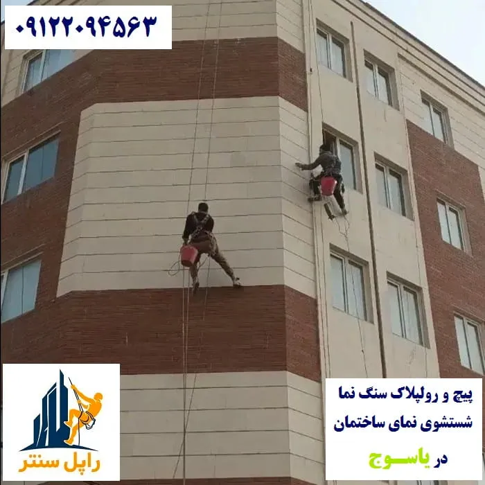 خدمات نما با راپل در یاسوج پیچ رولپلاک نماشویی