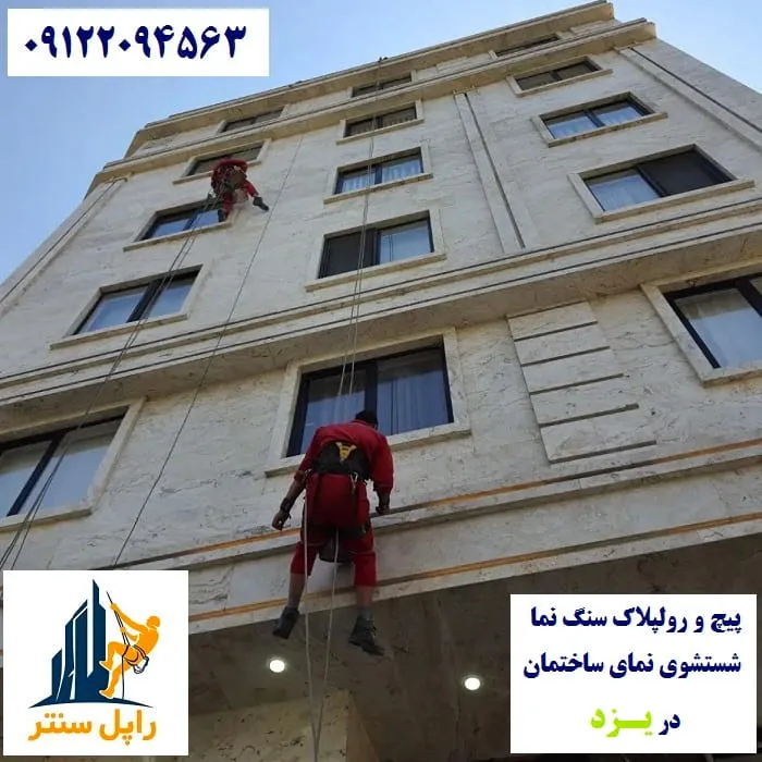 خدمات نما با راپل در یزد پیچ رولپلاک نماشویی