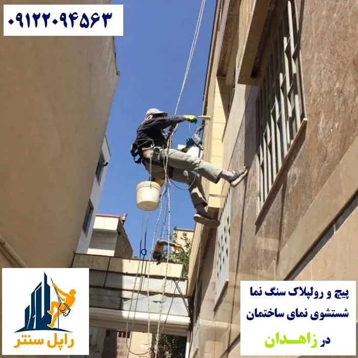 خدمات نما با راپل در زاهدان پیچ رولپلاک نماشویی