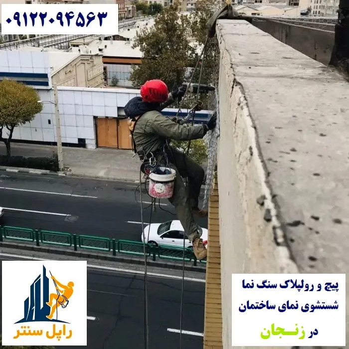 خدمات نما با راپل در زنجان پیچ رولپلاک نماشویی