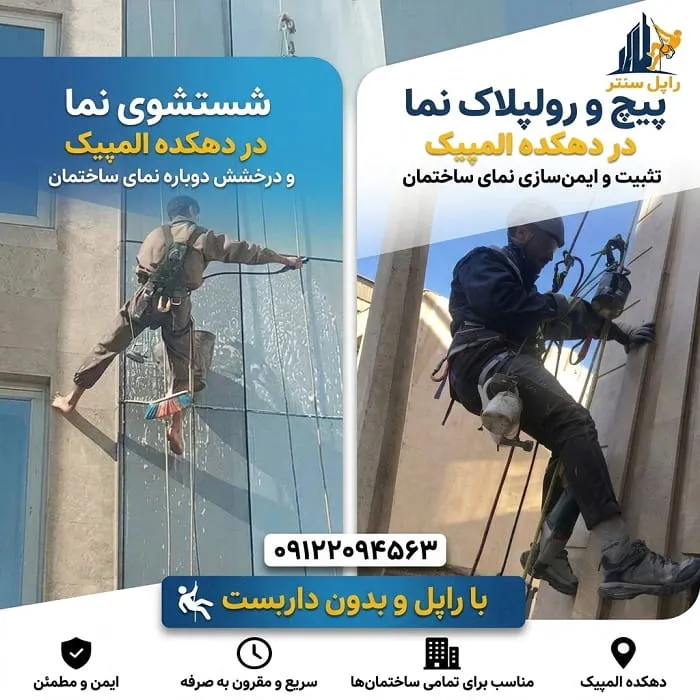 پیچ و رولپلاک نما در دهکده المپیک شستشوی نما در دهکده المپیک
