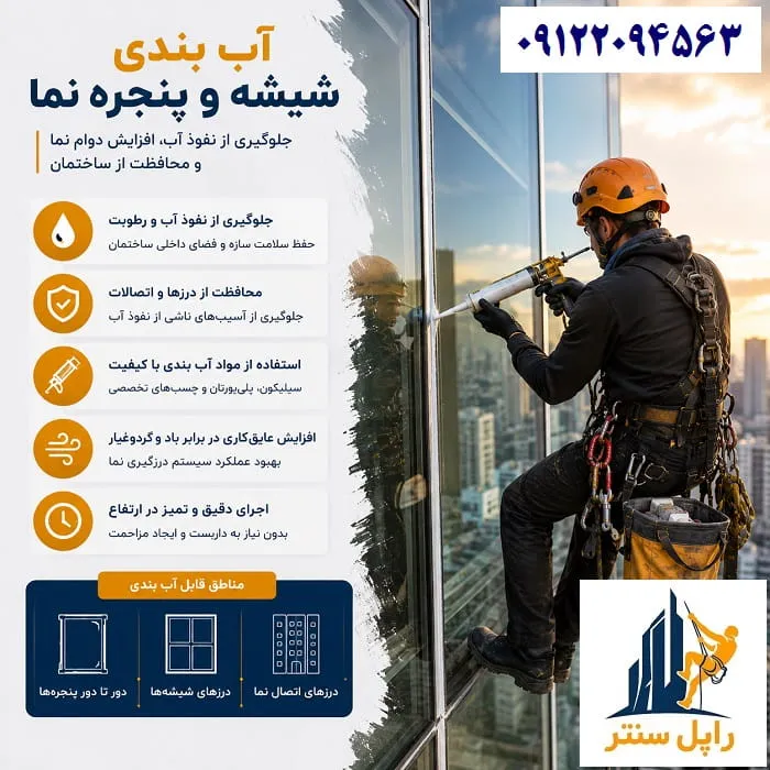 آب بندی و عایق کاری شیشه نمای ساختمان